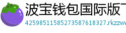 波宝钱包国际版下载